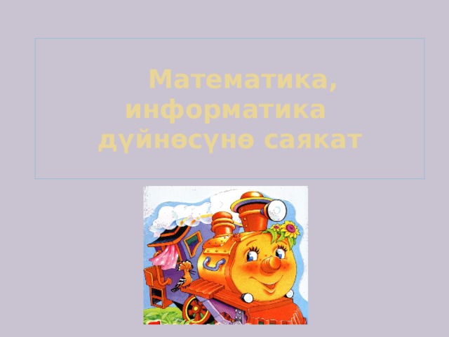  Математика, информатика  дүйнөсүнө саякат 