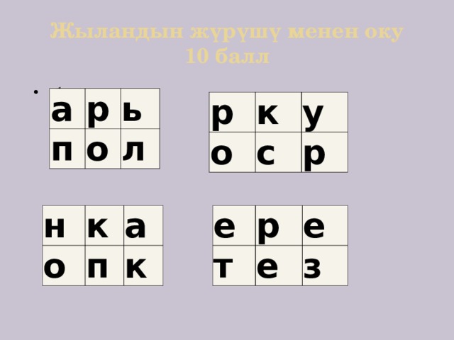 Жыландын жүрүшү менен оку  10 балл 1. а р п ь о л р к о у с р н е т о р к е е а п з к 
