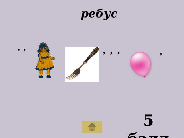  ребус , , , , , , 5 балл 