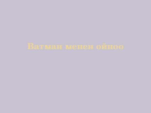 Ватман менен ойноо 