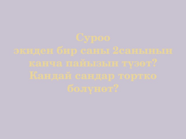 Суроо  экиден бир саны 2санынын канча пайызын түзөт?  Кандай сандар тортко болүнөт? 