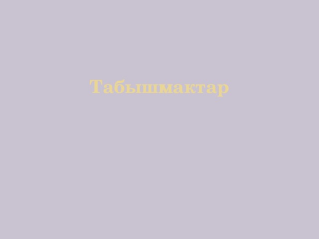 Табышмактар 