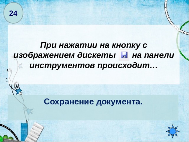 Что происходит при нажатии на кнопку с изображением дискеты