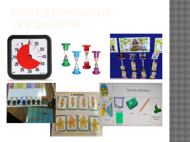 Поведенческие трудности 