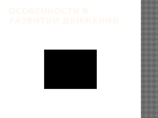 Особенности в развитии движений 