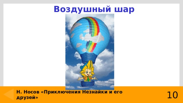 Воздушный шар Н. Носов «Приключения Незнайки и его друзей» 10 