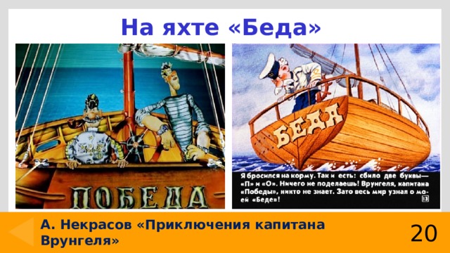 На яхте «Беда» А. Некрасов «Приключения капитана Врунгеля» 20 