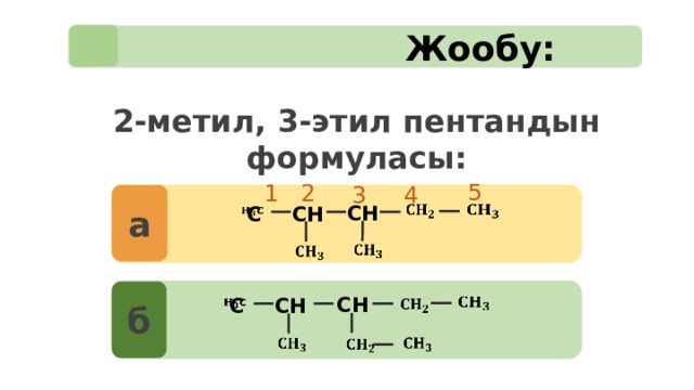 2 Метил 4 этил. Формула 2 метил 2 этилбутан. 3 этил пентан