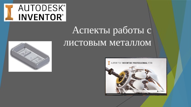 Аспекты работы с листовым металлом 