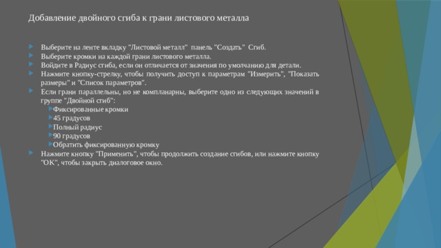 Добавление двойного сгиба к грани листового металла   Выберите на ленте вкладку 
