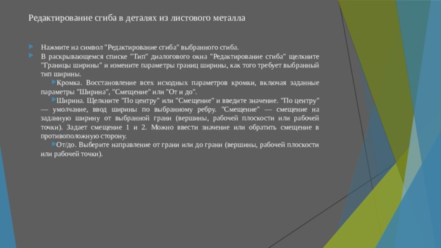 Редактирование сгиба в деталях из листового металла   Нажмите на символ 