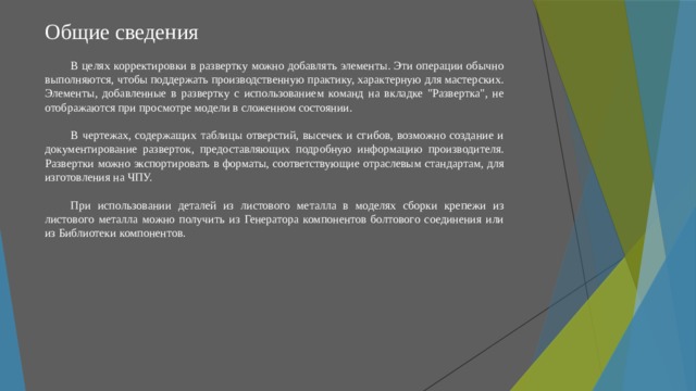 Общие сведения В целях корректировки в развертку можно добавлять элементы. Эти операции обычно выполняются, чтобы поддержать производственную практику, характерную для мастерских. Элементы, добавленные в развертку с использованием команд на вкладке 