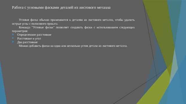 Работа с угловыми фасками деталей из листового металла   Угловая фаска обычно применяются к деталям из листового металла, чтобы удалить острые углы с полосового проката. Команда 