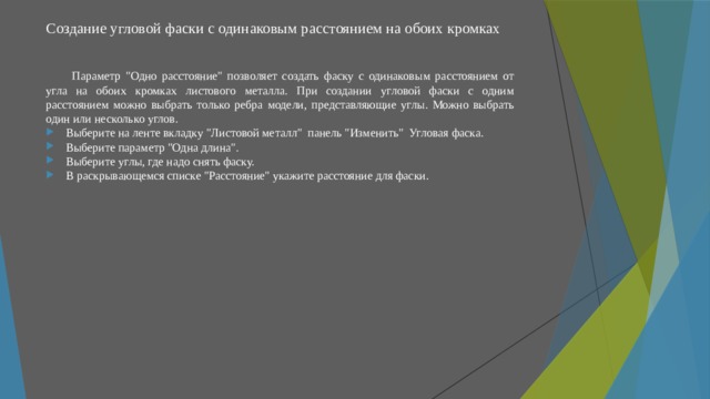 Создание угловой фаски с одинаковым расстоянием на обоих кромках   Параметр 