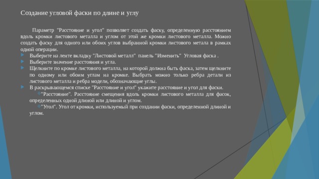 Создание угловой фаски по длине и углу   Параметр 