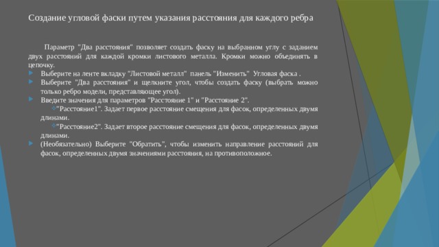 Создание угловой фаски путем указания расстояния для каждого ребра   Параметр 