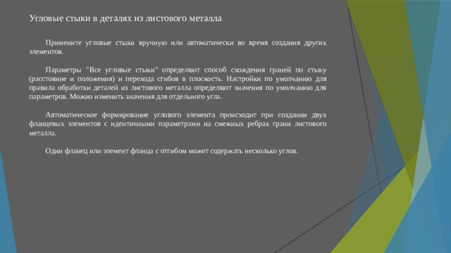 Угловые стыки в деталях из листового металла   Примените угловые стыки вручную или автоматически во время создания других элементов. Параметры 