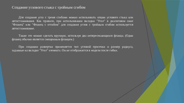 Создание углового стыка с тройным сгибом   Для создания угла с тремя сгибами можно использовать опции углового стыка или автосглаживания. Как правило, при использовании вкладки 