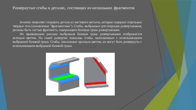 Развернутые сгибы в деталях, состоящих из нескольких фрагментов   Inventor позволяет создавать детали из листового металла, которые содержат отдельные твердые тела (называемые 