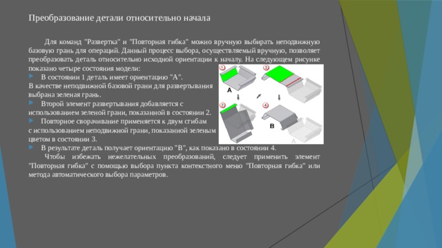 Преобразование детали относительно начала   Для команд 