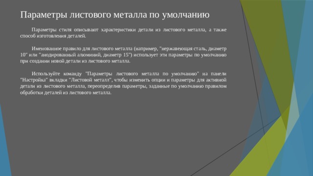 Параметры листового металла по умолчанию Параметры стиля описывают характеристики детали из листового металла, а также способ изготовления деталей. Именованное правило для листового металла (например, 