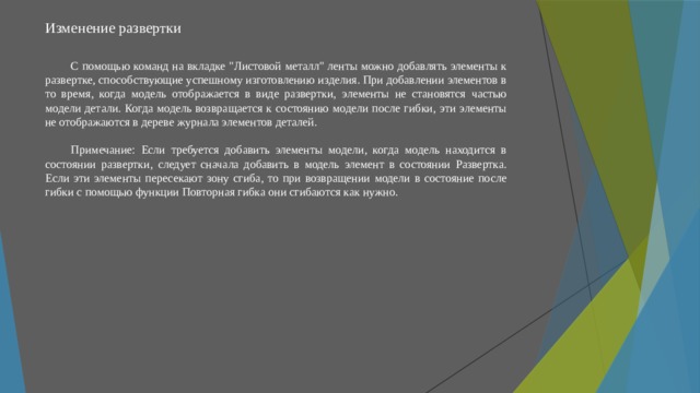 Изменение развертки   С помощью команд на вкладке 