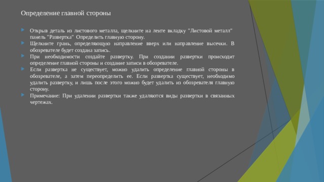 Определение главной стороны   Открыв деталь из листового металла, щелкните на ленте вкладку 