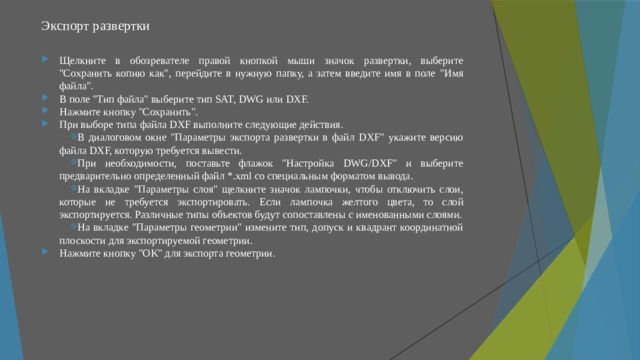 Экспорт развертки   Щелкните в обозревателе правой кнопкой мыши значок развертки, выберите 