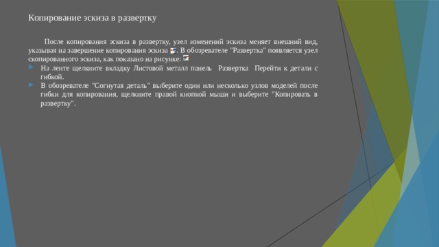 Копирование эскиза в развертку   После копирования эскиза в развертку, узел изменений эскиза меняет внешний вид, указывая на завершение копирования эскиза . В обозревателе 