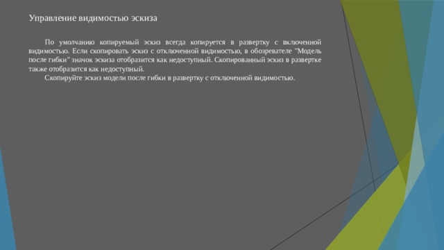Управление видимостью эскиза   По умолчанию копируемый эскиз всегда копируется в развертку с включенной видимостью. Если скопировать эскиз с отключенной видимостью, в обозревателе 