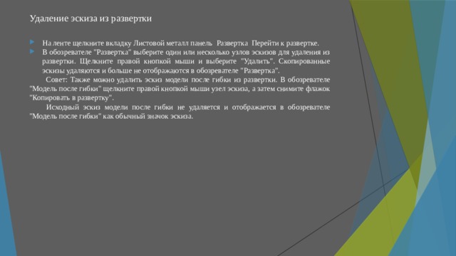 Удаление эскиза из развертки   На ленте щелкните вкладку Листовой металл панель Развертка Перейти к развертке. В обозревателе 