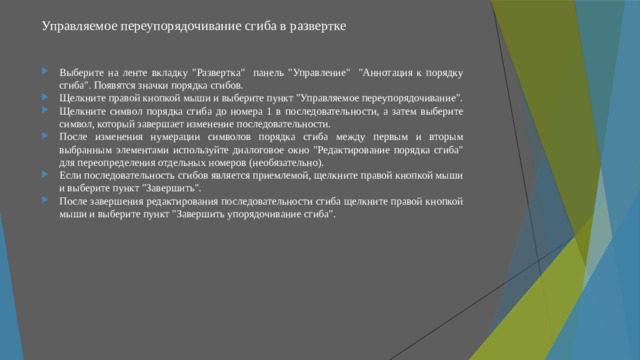 Управляемое переупорядочивание сгиба в развертке   Выберите на ленте вкладку 