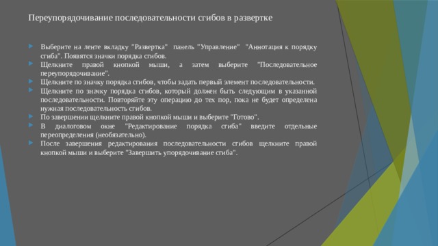 Переупорядочивание последовательности сгибов в развертке   Выберите на ленте вкладку 