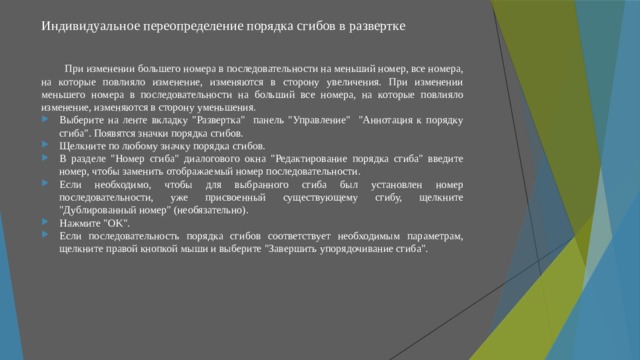 Индивидуальное переопределение порядка сгибов в развертке   При изменении большего номера в последовательности на меньший номер, все номера, на которые повлияло изменение, изменяются в сторону увеличения. При изменении меньшего номера в последовательности на больший все номера, на которые повлияло изменение, изменяются в сторону уменьшения. Выберите на ленте вкладку 
