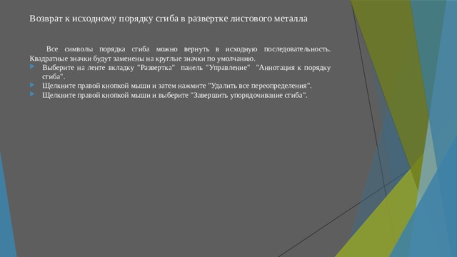 Возврат к исходному порядку сгиба в развертке листового металла   Все символы порядка сгиба можно вернуть в исходную последовательность. Квадратные значки будут заменены на круглые значки по умолчанию. Выберите на ленте вкладку 
