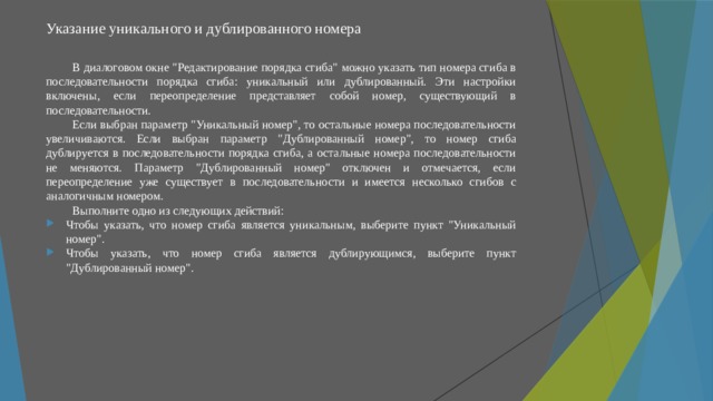 Указание уникального и дублированного номера   В диалоговом окне 