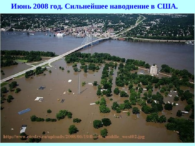 Июнь 2008 год. Сильнейшее наводнение в США.    