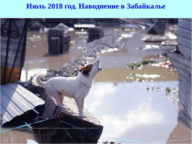 Июль 2018 год. Наводнение в Забайкалье 