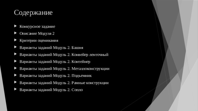 Содержание Конкурсное задание Описание Модуля 2 Критерии оценивания Варианты заданий Модуль 2. Башня Варианты заданий Модуль 2. Конвейер ленточный Варианты заданий Модуль 2. Контейнер Варианты заданий Модуль 2. Металлоконструкции Варианты заданий Модуль 2. Подъемник Варианты заданий Модуль 2. Рамные конструкции Варианты заданий Модуль 2. Сопло 