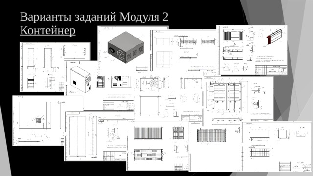 Варианты заданий Модуля 2  Контейнер 