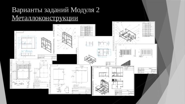 Варианты заданий Модуля 2  Металлоконструкции 