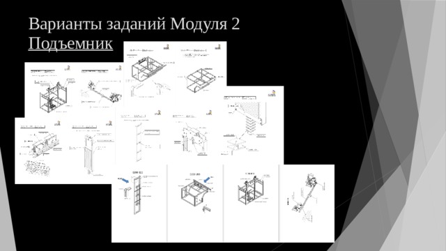 Варианты заданий Модуля 2  Подъемник 