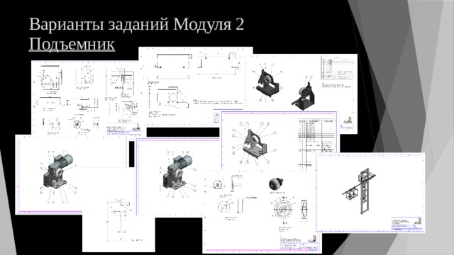 Варианты заданий Модуля 2  Подъемник 