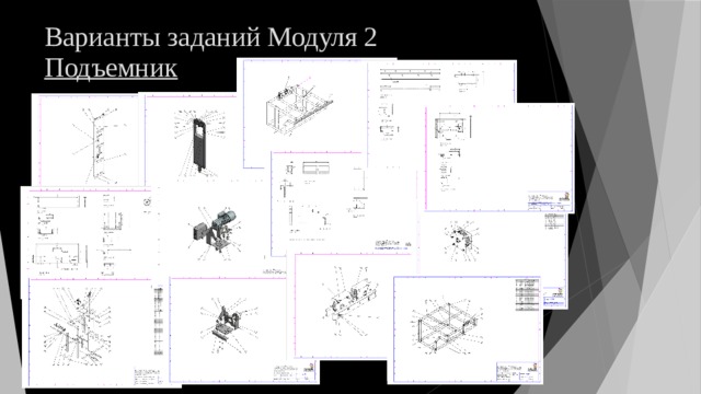 Варианты заданий Модуля 2  Подъемник 