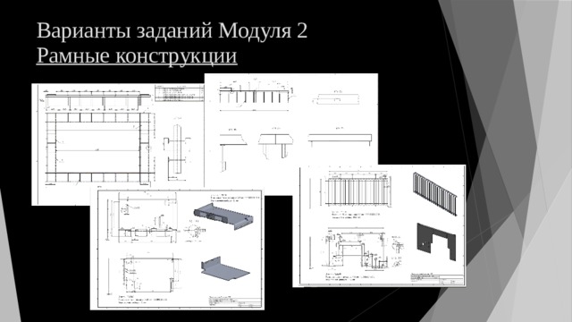 Варианты заданий Модуля 2  Рамные конструкции 