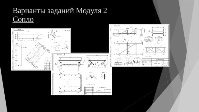 Варианты заданий Модуля 2  Сопло 