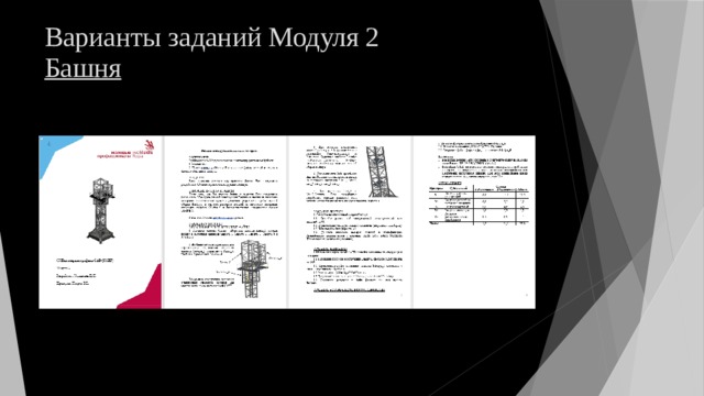 Варианты заданий Модуля 2  Башня 