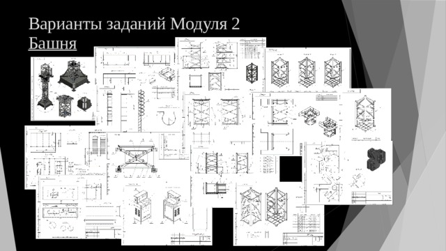 Варианты заданий Модуля 2  Башня 