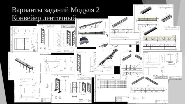 Варианты заданий Модуля 2  Конвейер ленточный 