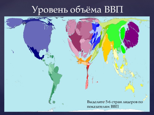 Уровень объем. Анаморфированная карта. Карта анаморфоза. Анаморфоза по ВВП. Анаморфированная карта населения мира.